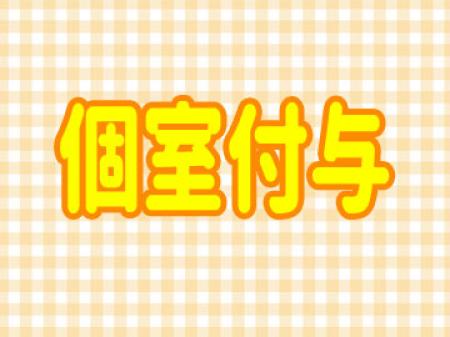 個室付与