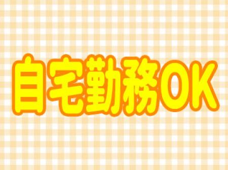 自宅勤務OK