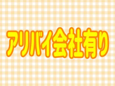 アリバイ会社有り