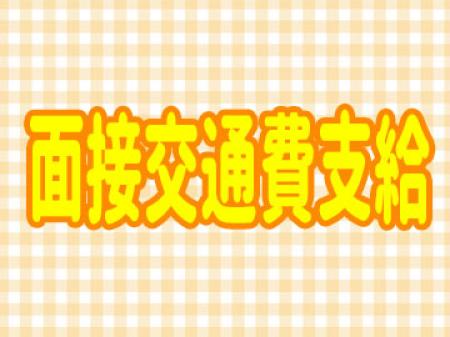 面接交通費支給