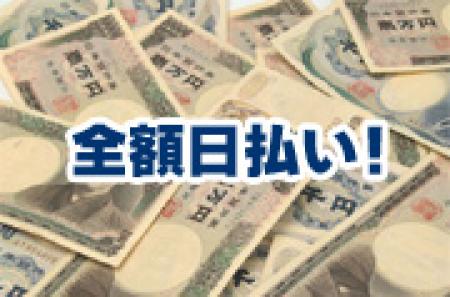 全額日払い