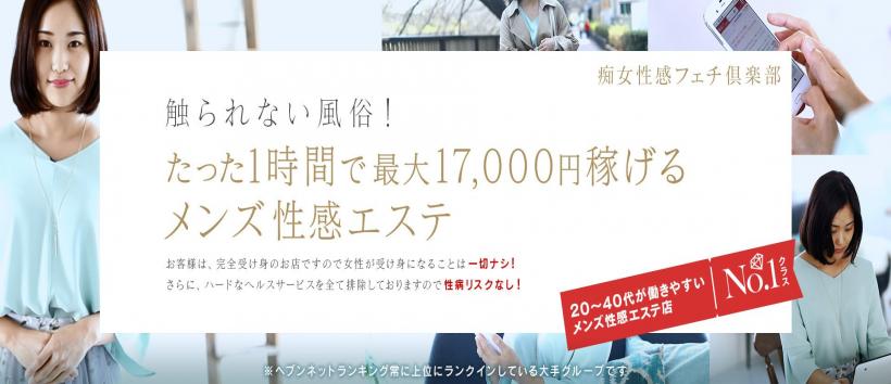 五反田痴女性感フェチ倶楽部の求人