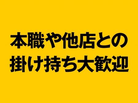 本職や他店との掛け持ちOK