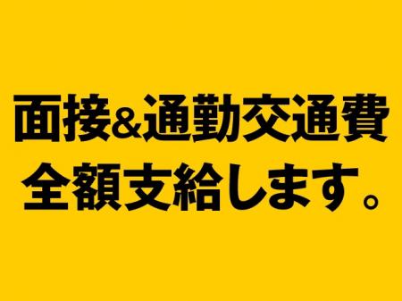 面接&通勤交通費は全額支給!