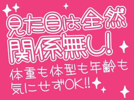 容姿・体型・年齢、見た目は全然関係なし!