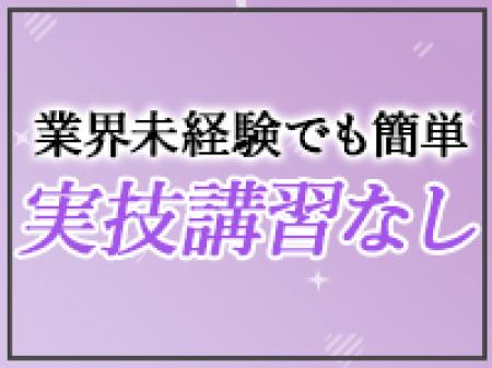 素人店なので未経験の方も大歓迎✩