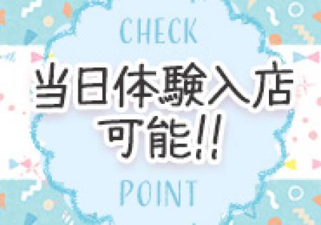 当日体験入店可能!