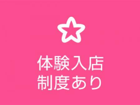 体験入店大歓迎