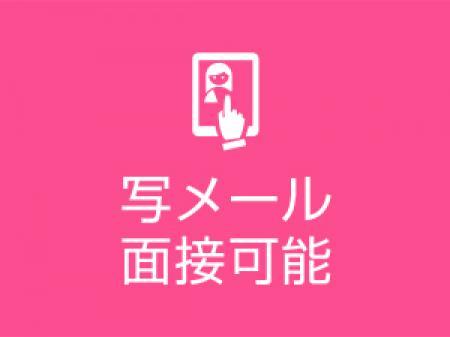 写メール面接可能