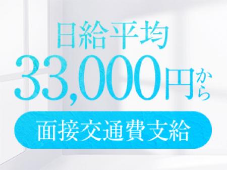 日給平均33,000円~ 面接交通費も勿論支給