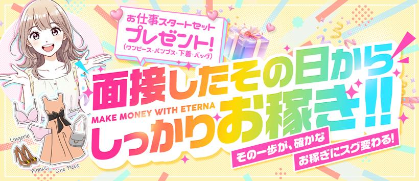 エテルナの求人