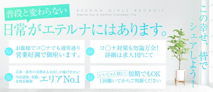 エテルナ