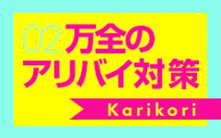 万全のアリバイ対策!!
