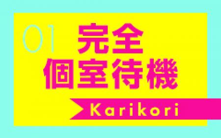 完全個室待機!!