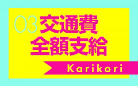 交通費全額支給!!