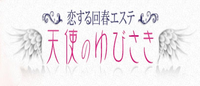 天使のゆびさき姫路店の求人