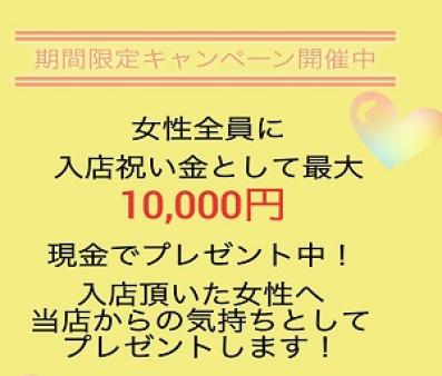 ☆未経験の貴女に当店からのお気持ちを☆