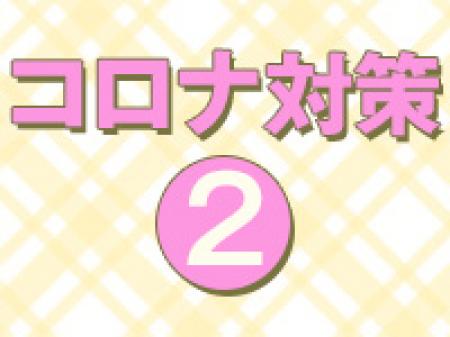 コロナ対策☆