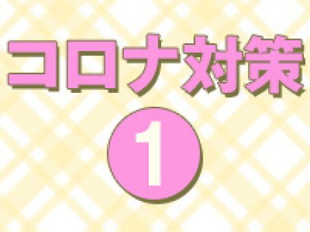 コロナ対策☆