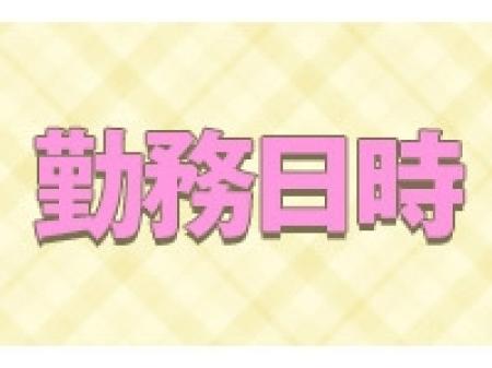 自由に出勤下さい。