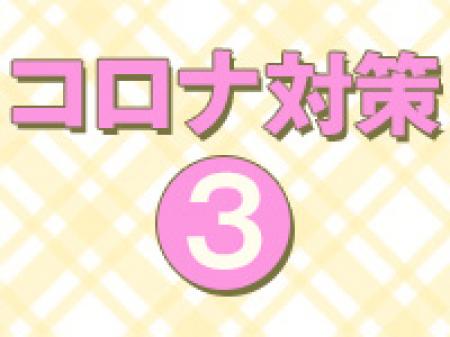 コロナ対策☆