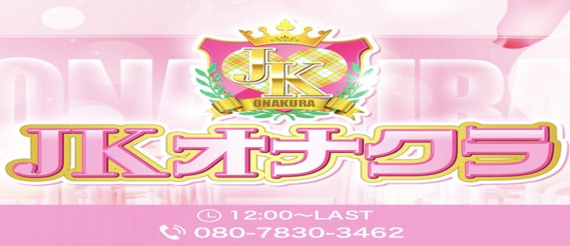 JKオナクラの求人