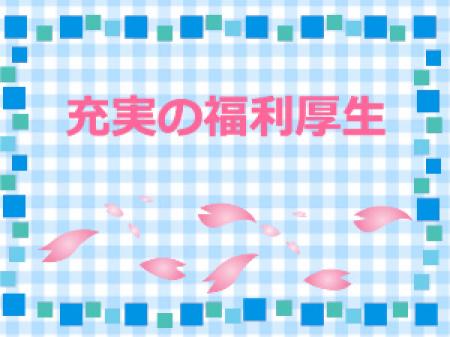 その他の待遇