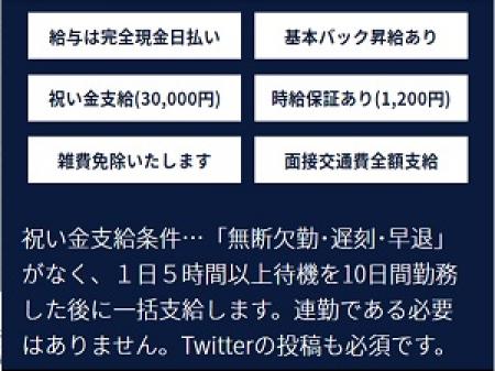祝金・時給保証などの条件を明記!