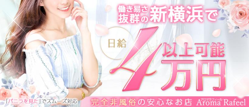 アロマ・ラフィールの求人