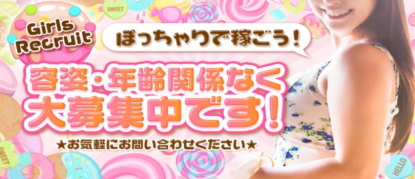 ぽちゃカワ女子専門店 ぷにっ娘LOVE♡の求人