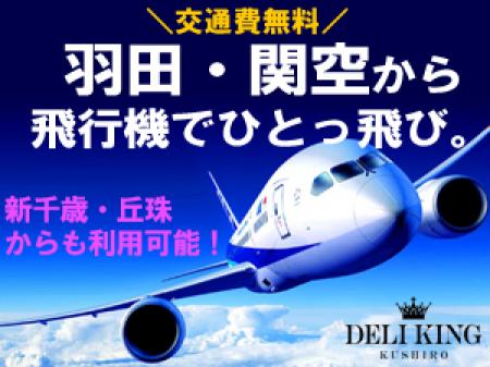 飛行機でひとっ飛び!出稼ぎにきませんか?