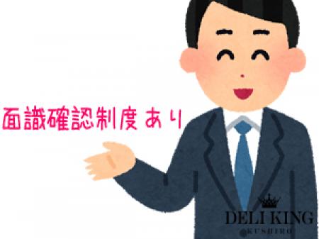 面識確認制度あり!