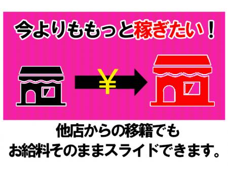 ■他店からの移籍でも安心です!