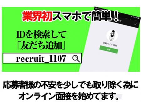 ■オンライン面接を推奨してます。