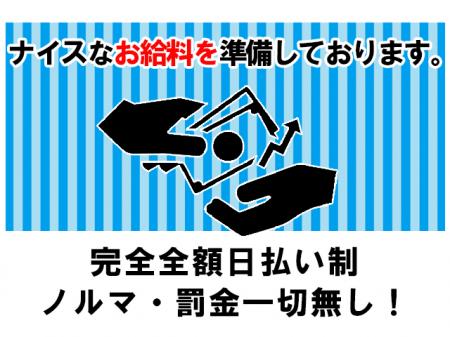 ■ナイスなお給料を準備しております。