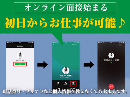 ■業界初!オンライン面接実施中♪