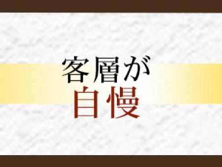 良客層◎