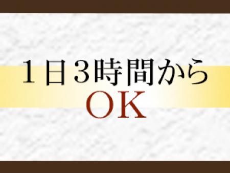 短時間の勤務も可能!