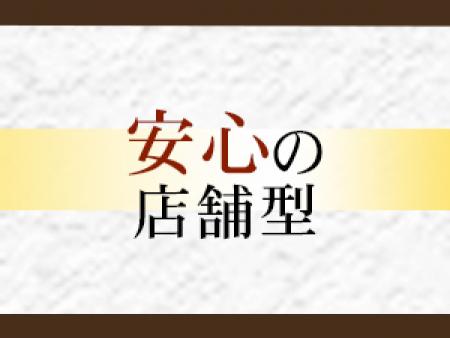店舗型なので安心♪