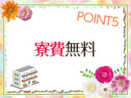 寮費無料