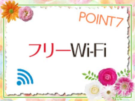 フリーWi-Fi