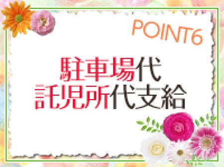 駐車場支給・託児所支給