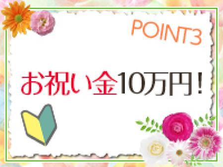 10日出勤するとお祝い金10万円