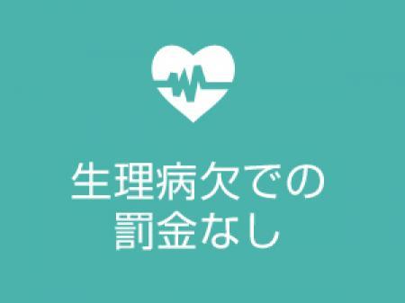生理休暇罰金なし
