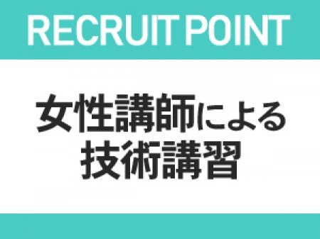 【女性講師講習】で安心!