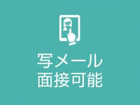 写メール面接可能