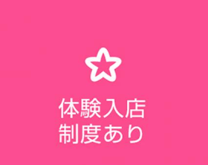 体験入店大歓迎