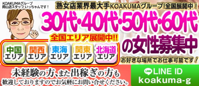 こあくまな熟女たち 岡山店(KOAKUMAグループ)