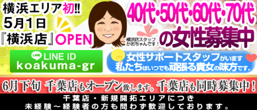 こあくまな熟女たち 横浜店(KOAKUMAグループ)