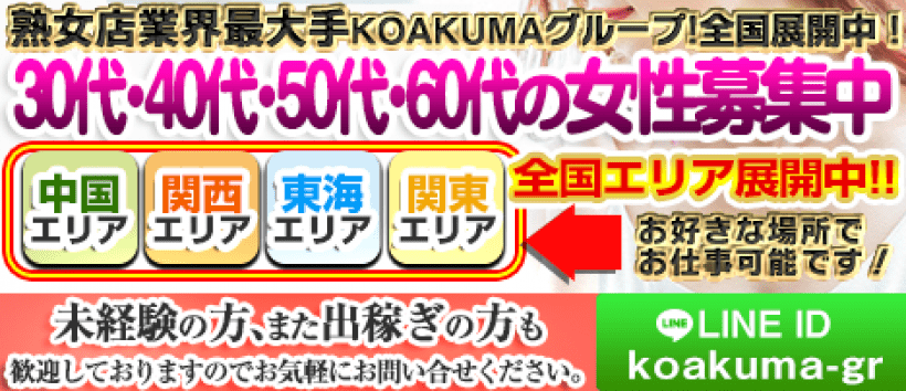 こあくまな熟女たち 千葉店(KOAKUMAグループ)